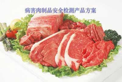 我司病害肉制品安全检测产品方案